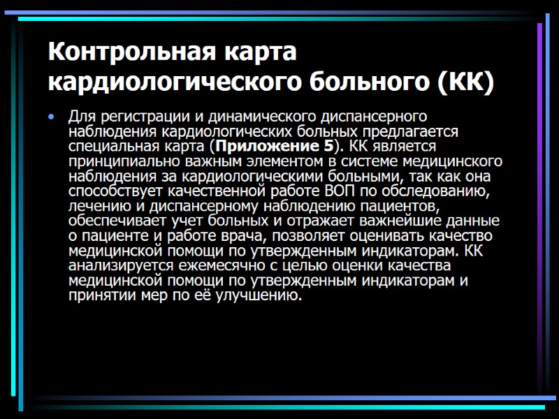 Контрольная карта кардиологического больного (КК) Для регистрации и динамического диспансерного наблюдения кардиологических больных предлагается